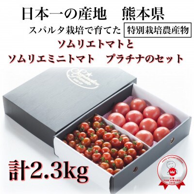【特別栽培農産物】ソムリエトマト1.3kgとソムリエミニトマト　プラチナ1kgのセット