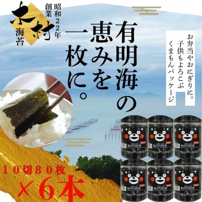 くまモン味のり 480枚 (10切80枚×6本)