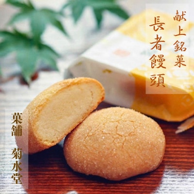 【玉名ブランド認定品】長者饅頭　1箱(24個入)
