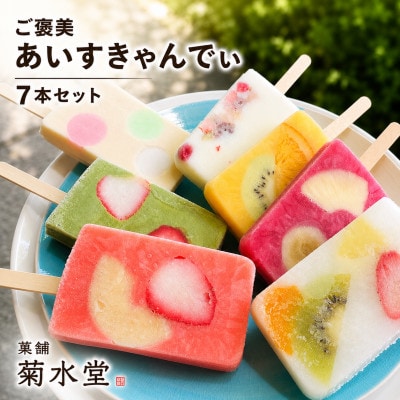 菓舗 菊水堂のご褒美あいすきゃんでぃ(アイスキャンディー)7種 冷凍でお届け