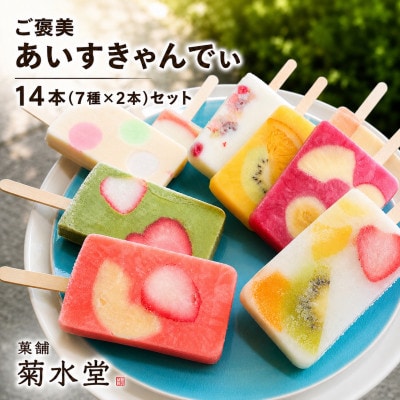 菓舗 菊水堂のご褒美あいすきゃんでぃ(アイスキャンディー)14本(7種×2本)セット 冷凍でお届け