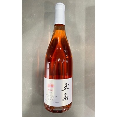 玉名　マスカット・ベーリーA　ロゼ　750ml