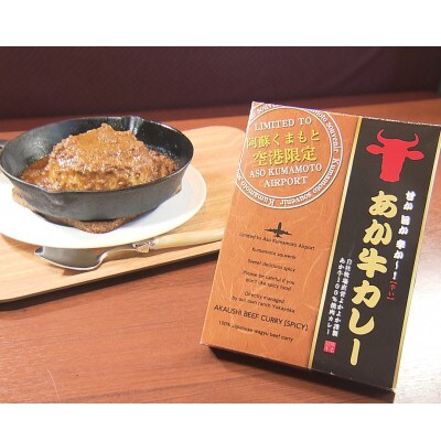 あか牛カレー詰め合わせセット あか牛カレー180g×2あか牛100%挽肉カレー220g×2(玉名市)