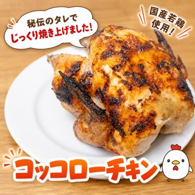 若鶏の丸焼きコッコローチキン　3羽【国内産】