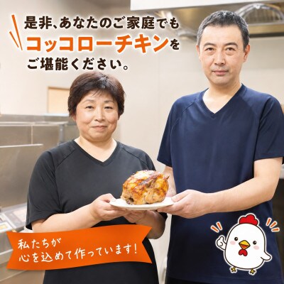若鶏の丸焼きコッコローチキン　3羽【国内産】
