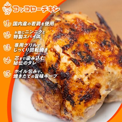 若鶏の丸焼きコッコローチキン　5羽【国内産】(玉名市)