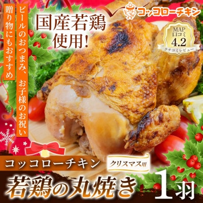 【期間限定】クリスマス用 コッコローチキン 1羽(玉名市)