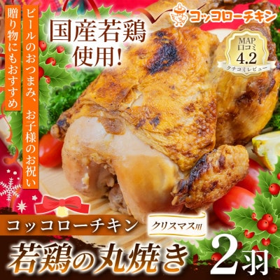 【期間限定】クリスマス用 コッコローチキン 2羽(玉名市)