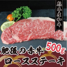 肥後の赤牛 ロースステーキ 500g(熊本県産和牛)(玉名市)