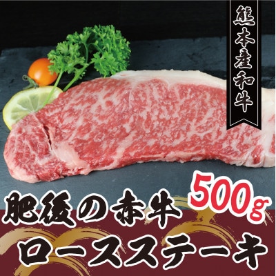 肥後の赤牛 ロースステーキ 500g(熊本県産和牛)(玉名市)