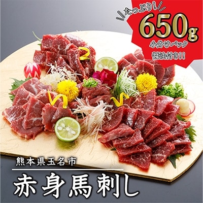馬刺し　650g(玉名市)