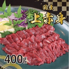 国産 上赤身馬刺し 400g (玉名市)