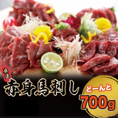 赤身馬刺し　700g(玉名市)B-12