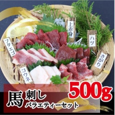 馬刺し5種バラエティーセット500g(玉名市)