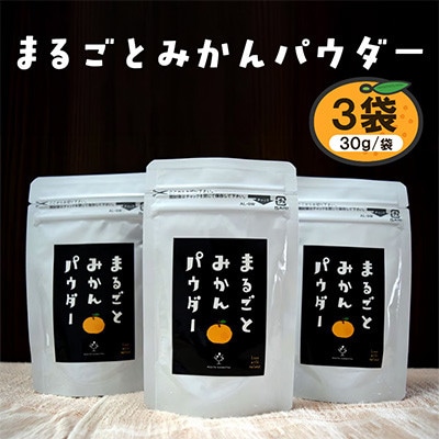 まるごとみかんパウダー 30g×3袋