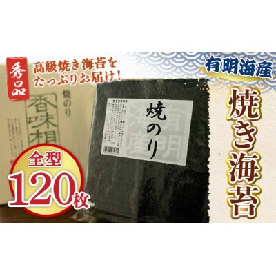有明海産 焼き海苔(120枚入)(玉名市)