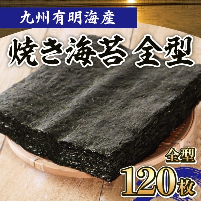 有明海産 焼き海苔(120枚入)(玉名市)