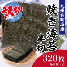 訳あり 九州有明海産 焼き海苔 半切 320枚 (160枚×2) | ふるさと納税のお礼品