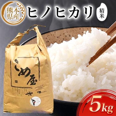 熊本県産ヒノヒカリ(精米) 5kg