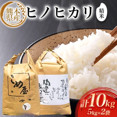 熊本県産ヒノヒカリ(精米) 5kg×2個