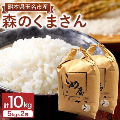 熊本県玉名市産　森のくまさん 10kg(5kg×2袋)
