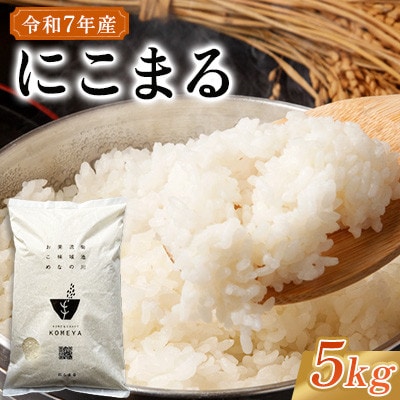 令和7年産 にこまる 5kg