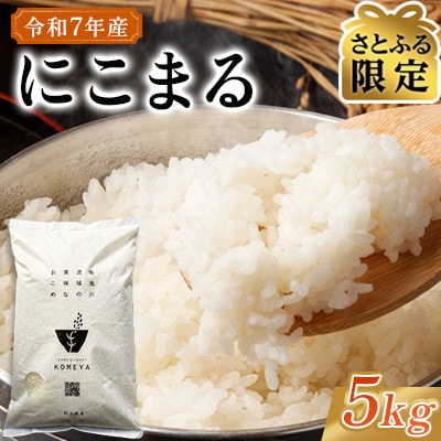【さとふる限定】【生活応援】熊本県玉名市産　令和7年産 にこまる 5kg