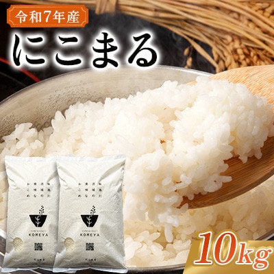 令和7年産 にこまる 10kg
