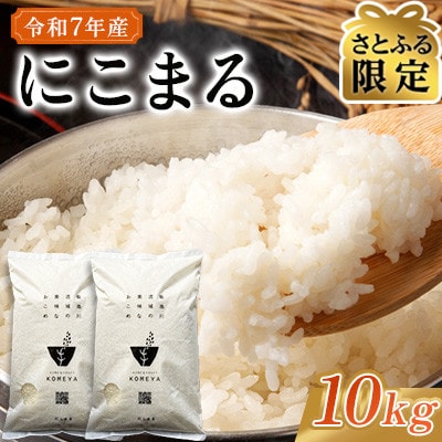 【さとふる限定】【生活応援】熊本県玉名市産　令和7年産 にこまる 10kg