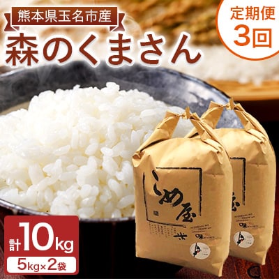 【毎月定期便】熊本県玉名市産　森のくまさん 10kg(5kg×2袋)全3回