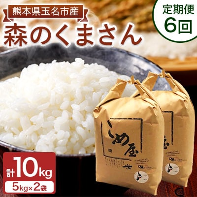 【毎月定期便】熊本県玉名市産　森のくまさん 10kg(5kg×2袋)全6回