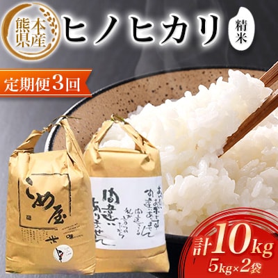 【毎月定期便】熊本県産ヒノヒカリ(精米) 5kg×2個全3回