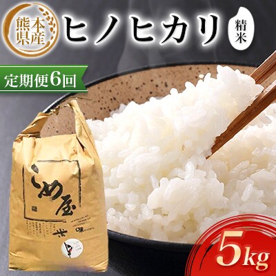 【毎月定期便】熊本県産ヒノヒカリ(精米) 5kg全6回