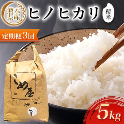 【毎月定期便】熊本県産ヒノヒカリ(精米) 5kg全3回