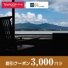 【熊本県玉名市】一休.com・Yahoo!トラベル割引クーポン(3,000円分)