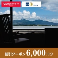 【熊本県玉名市】一休.com・Yahoo!トラベル割引クーポン(6,000円分)