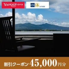 【熊本県玉名市】一休.com・Yahoo!トラベル割引クーポン(45,000円分)