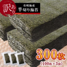 《訳あり品》九州有明海産海苔 半切300枚(100枚×3)