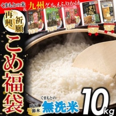 こめ福袋セット くまもとの無洗米 10kg+九州グルメふりかけ 5品