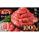 本場熊本産!あか牛 切り落とし 約1000g(玉名市)