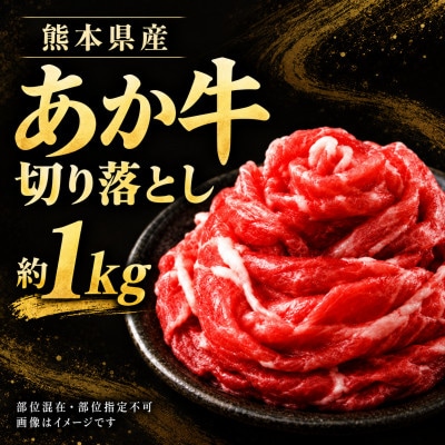 本場熊本産!あか牛 切り落とし 約1000g(玉名市)