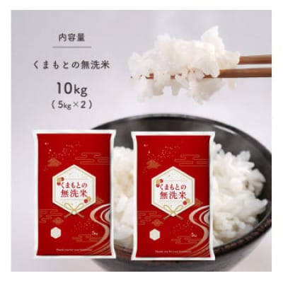 くまもとの無洗米 10kg(玉名市)