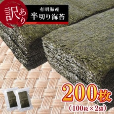 《訳あり品》九州有明海産海苔 半切200枚(100枚×2)(玉名市)