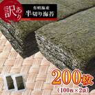 《訳あり品》九州有明海産海苔 半切200枚(100枚×2)(玉名市)