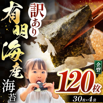 訳あり海苔120枚(30枚×4袋) 有明海産焼きのり全型(玉名市)