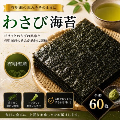 有明海産 わさび海苔 60枚(玉名市)