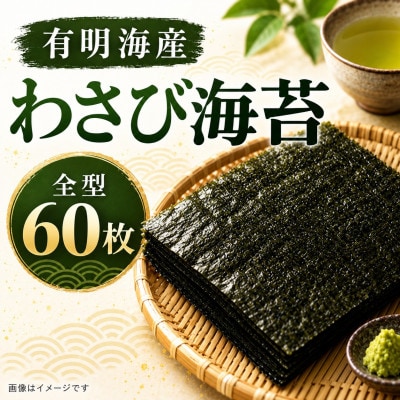 有明海産 わさび海苔 60枚(玉名市)