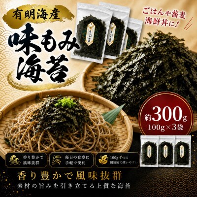 有明海産　味もみ海苔 約300g(100g×3)(玉名市)