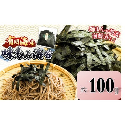 有明海産　味もみ海苔 約100g(玉名市)