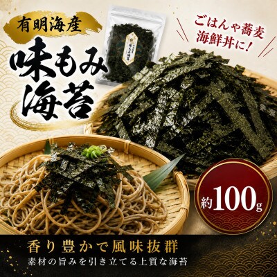 有明海産　味もみ海苔 約100g(玉名市)